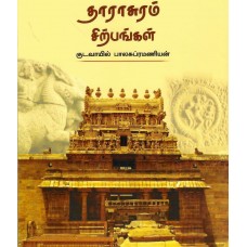 DARASURAM SCULPTURES (POP) (TAMIL) (2024) OR BULK ORDER